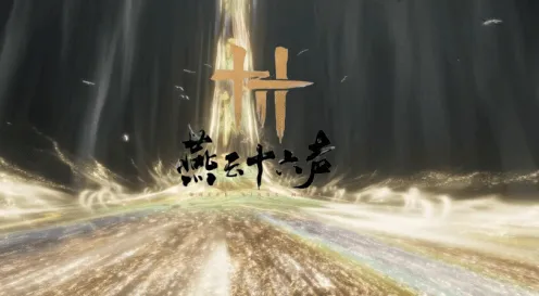 《燕云十六声》言不由衷万事知任务流程