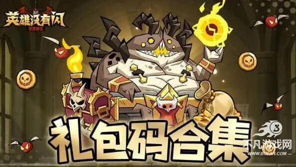 官方福利礼包码兑换码合集大全：英雄没有闪