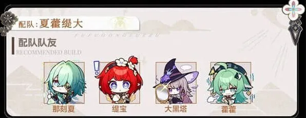 《崩坏星穹铁道》那刻夏配队完整攻略