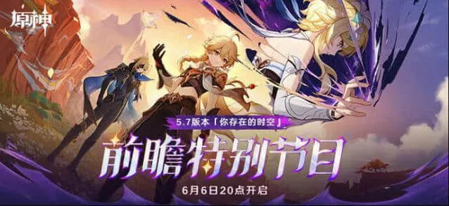《原神》5.7前瞻兑换码300原石礼包详解
