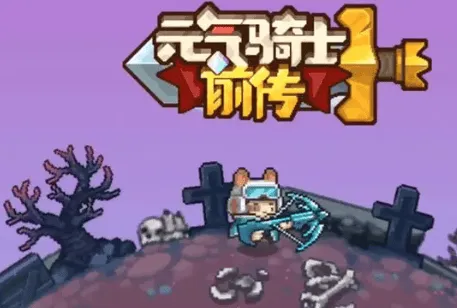 元气骑士前传：游戏加点指南