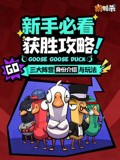 鹅鸭杀阵营详解-阵营介绍全解析
