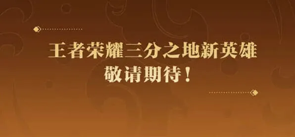 王者荣耀上线