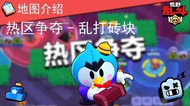 荒野乱斗热区争夺战乱打砖块阵容玩法攻略