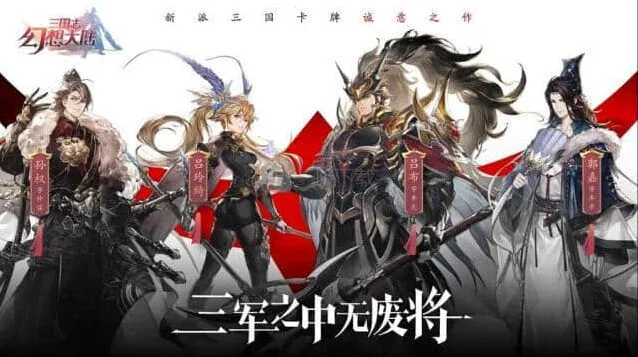 三国志幻想大陆