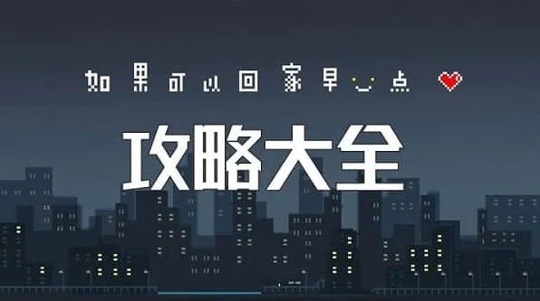 如果可以回家早一点全关卡攻略详解