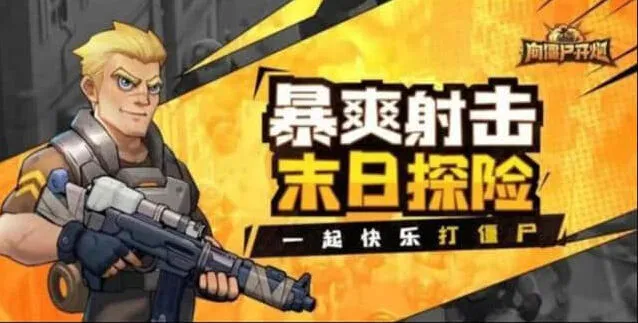 向僵尸开炮手游兑换码领取详解