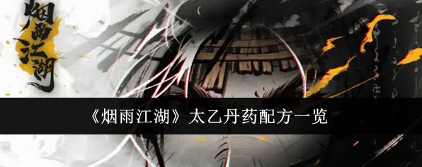 《烟雨江湖》太乙丹药配方全详解