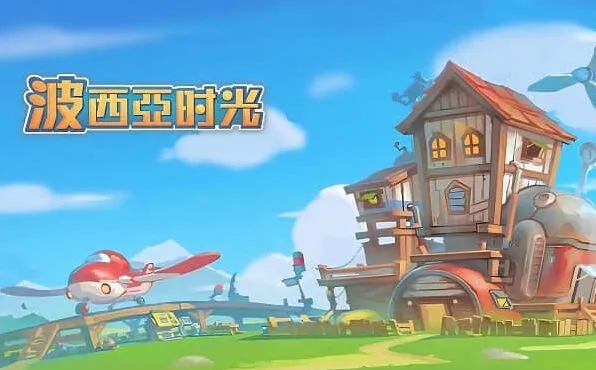 波西亚时光人物喜好物品技巧指南