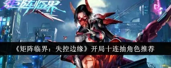 异常开局十连角色推荐详解