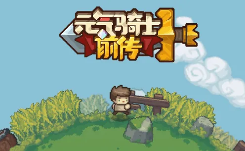 元气骑士弹幕