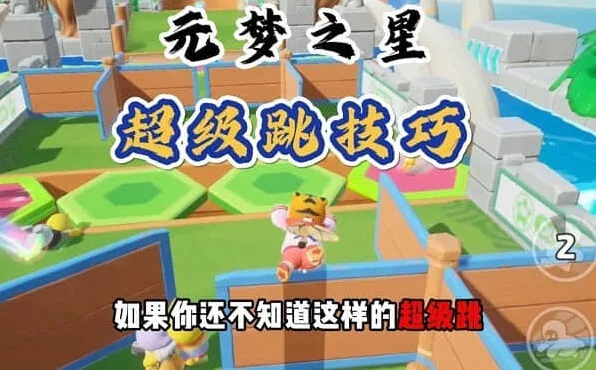元梦之星超级跳设置详细教程