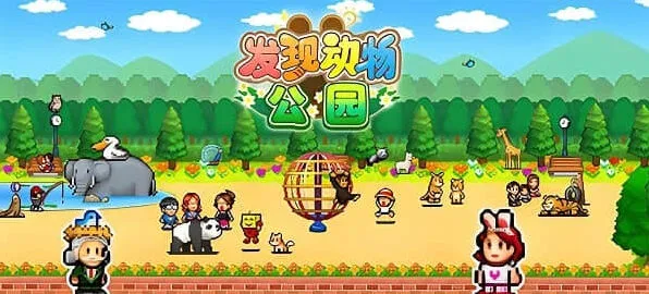 发现动物公园新手入门