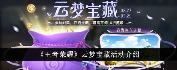 王者荣耀云梦宝藏活动参与指南