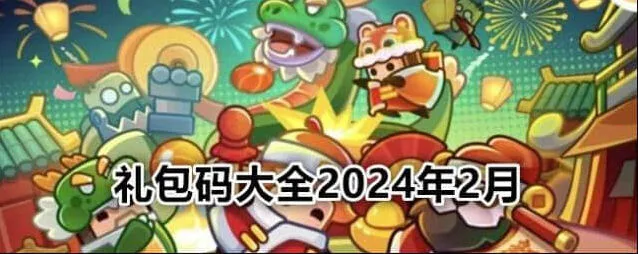 弹壳特攻队最新礼包码2024大全指南