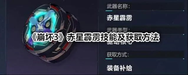 《崩坏3》赤星霹雳技能获取全教程