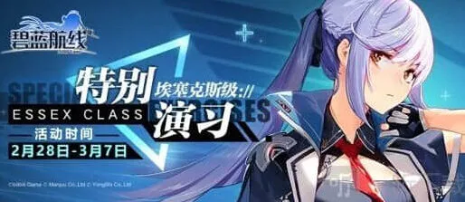 《碧蓝航线》特别演习·埃塞克斯级流程攻略