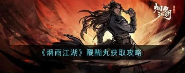 《烟雨江湖》醍醐丸获取方法教程