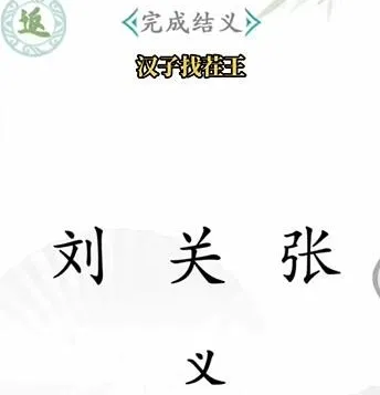 狼人杀汉字找茬王完整通关
