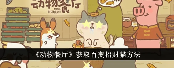 动物餐厅百变招财猫入手教程