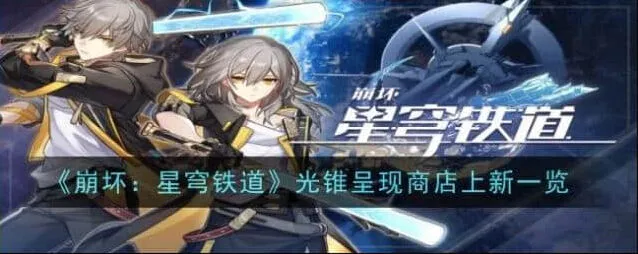 崩坏星穹铁道光锥呈现商店上新一览全教程