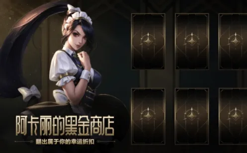 《英雄联盟》阿卡丽的黑金商店神秘钥匙完整教程