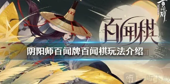 一路百闻棋玩法详细流程