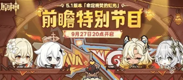 原神5.1版本前瞻直播时间指南详解