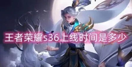 王者荣耀s36赛季开始时间详解