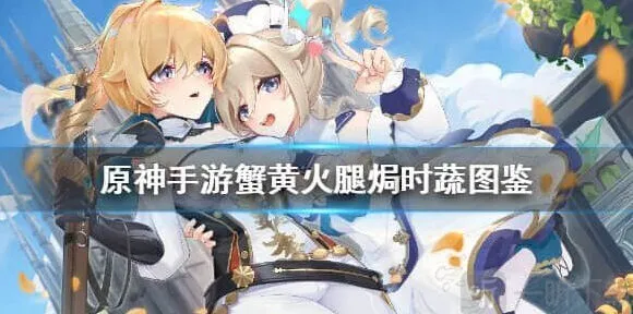 原神蟹黄火腿焗时蔬图鉴全攻略