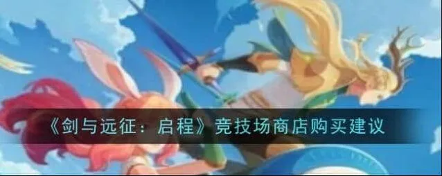 《剑与远征》启程竞技场商店顺序推荐全攻略