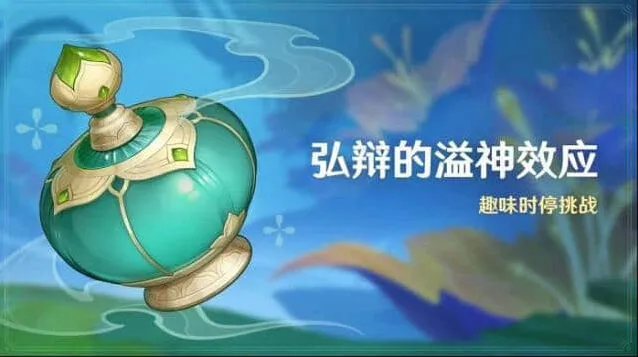 原神活动弘辩的溢神效应详解