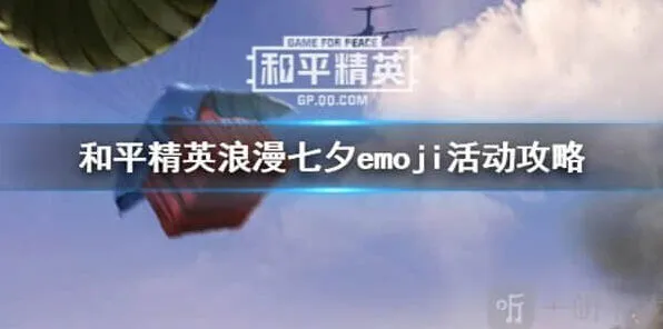 和平精英浪漫七夕emoji活动玩法指南