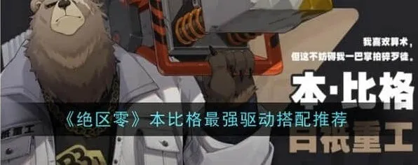 绝区零：本比格最强驱动搭配教程