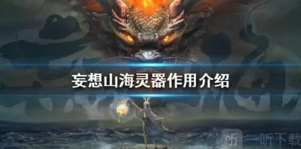 妄想山海灵器