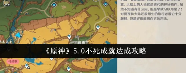 原神纳塔不死成就玩法教程