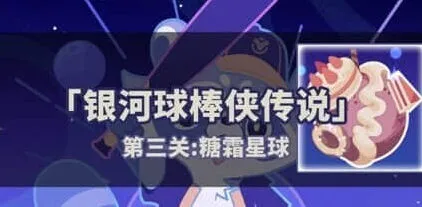 《崩坏星穹铁道》：银河球棒侠第三关玩法教程