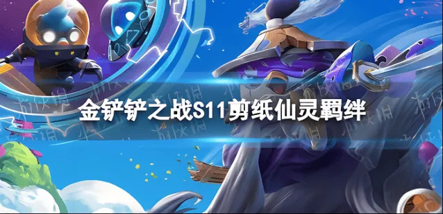 金铲铲之战剪纸仙灵登神天使阵容攻略详解