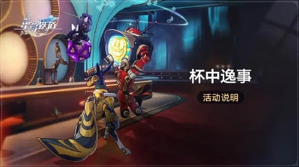 崩坏星穹铁道杯中逸事玩法全指南