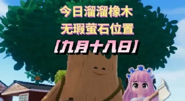 《心动小镇》9.18溜溜橡木位置教程