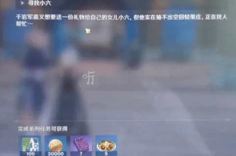 原神寻找小六任务技巧详解：嘉义的女儿小六在哪