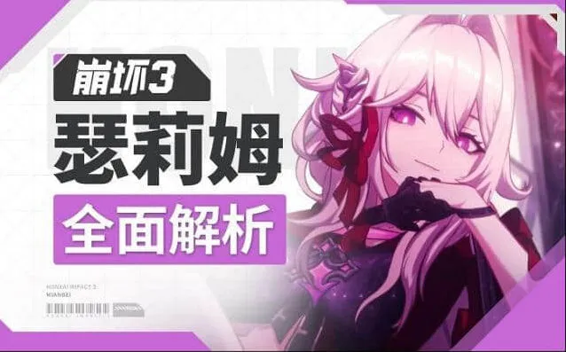 《崩坏3》：瑟莉姆培养教程
