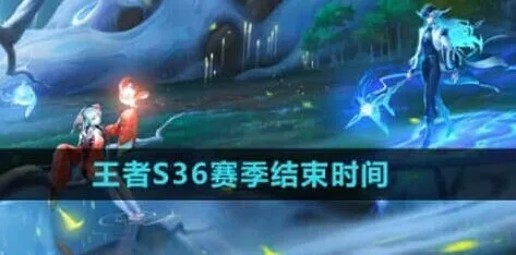 王者荣耀结束