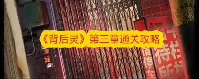 节奏大师背后灵第三章指南教程