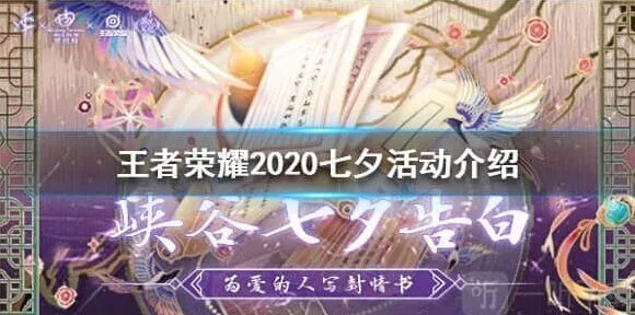 2020七夕活动王者荣耀详细流程