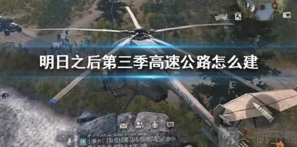 明日之后高速公路建造详细攻略
