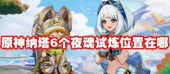 《原神》：纳塔夜魂试炼六个详解