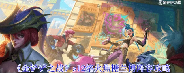 《金铲铲之战》s12熔火焦糖兰博攻略教程