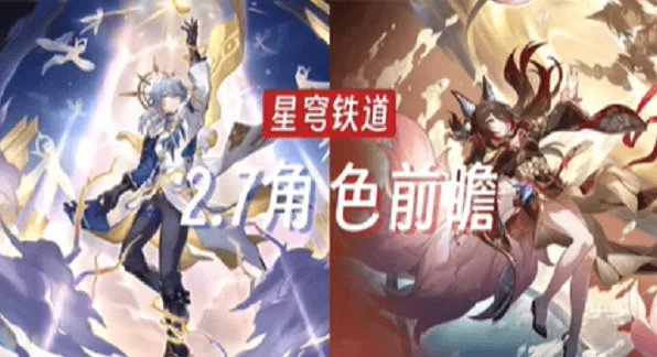 崩坏星穹铁道 2.7 新角色详解