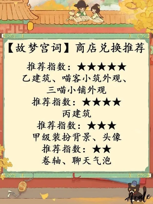 桃源深处有人家故梦宫词商店兑换推荐攻略